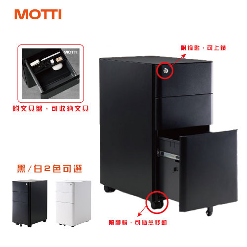 MOTTI - 抽屜櫃附輪腳 / 三抽活動櫃 / 窄邊櫃 / 收納櫃 / 三層鐵櫃