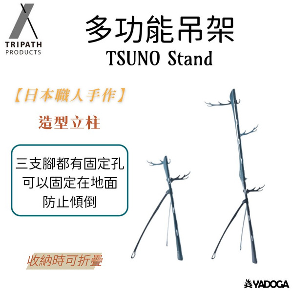 Tripath TSUNO Stand long / short 長、短燈架