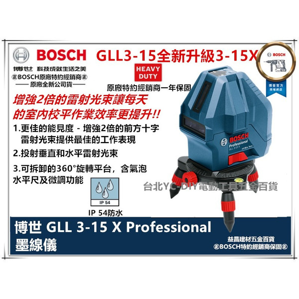 台北益昌全新升級!! BOSCH GLL 3-15X 三線一點 雷射 墨線儀 水平儀