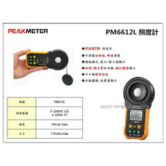 【台北益昌】PEAKMETER PM6612L 照度計 LUX/燭光 單位切換 可相對值 峰值測量 手動歸零 | 台北益昌建材五金百貨