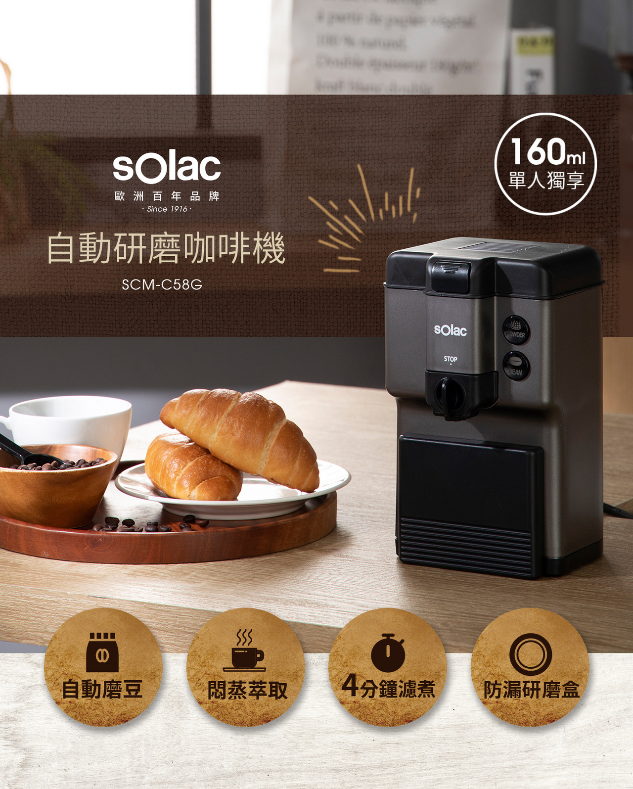 SOLAC 自動研磨咖啡機的展示