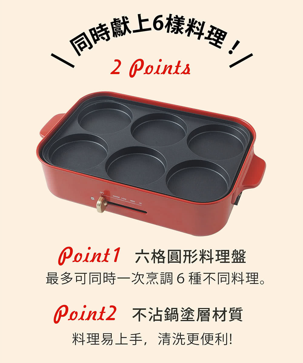 BRUNO 多功能電烤盤 BOE021 6格圓形料理盤可一次烹調6種不同料理。