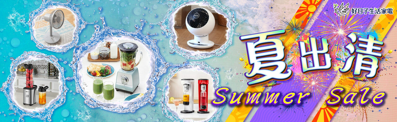炎夏好物推薦 各式夏季必備商品，循環扇、風扇、氣泡水機、果汁機
