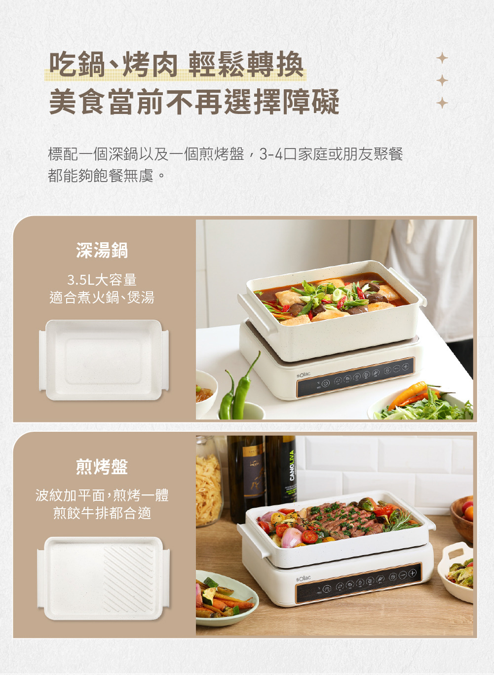 多功能陶瓷電烤盤 SMG-020W標準配備一個深鍋與一個煎烤盤，適合3-4人使用