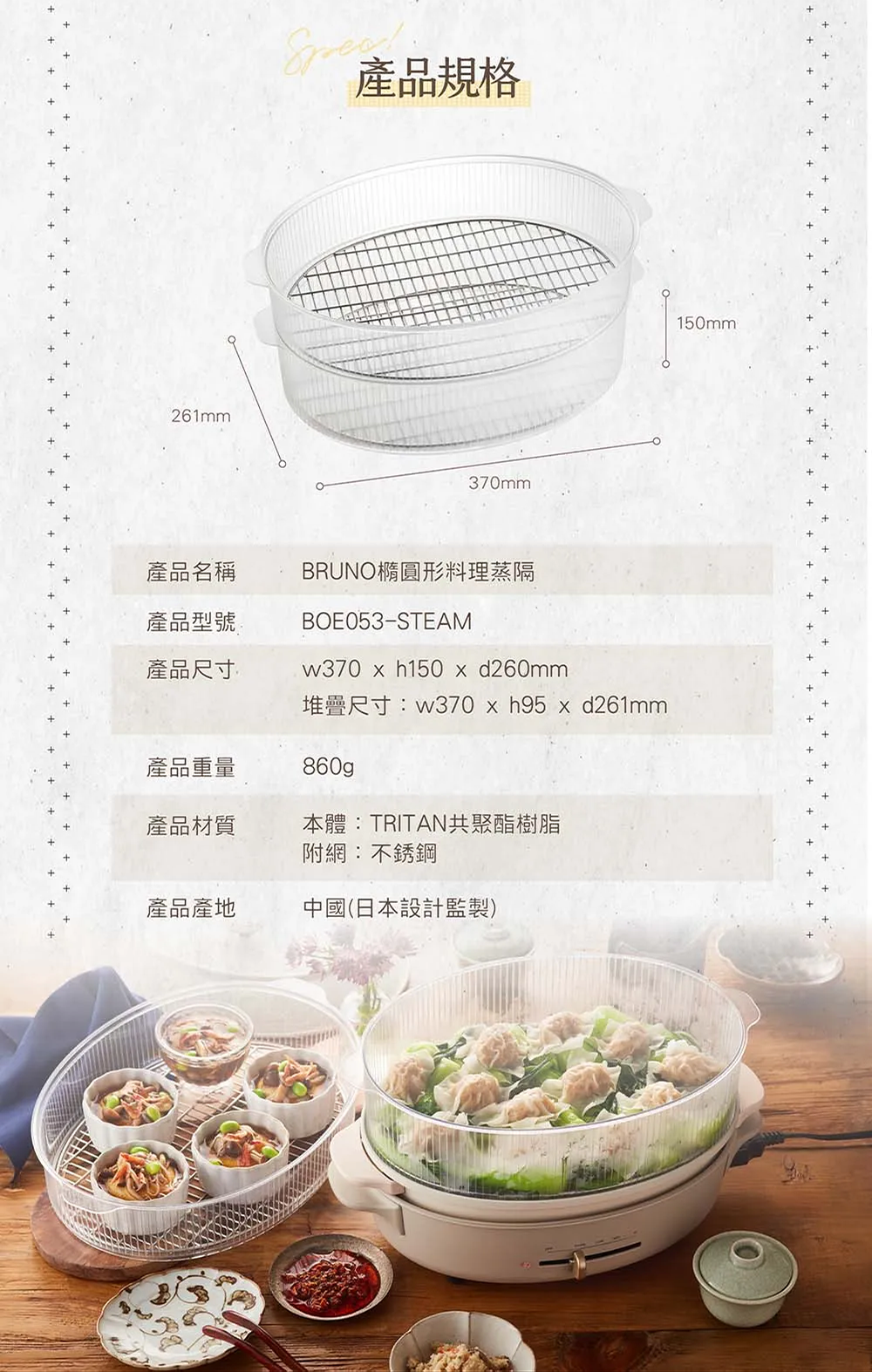 BRUNO 橢圓形料理蒸隔 BOE053-STEAM 產品規格介紹。