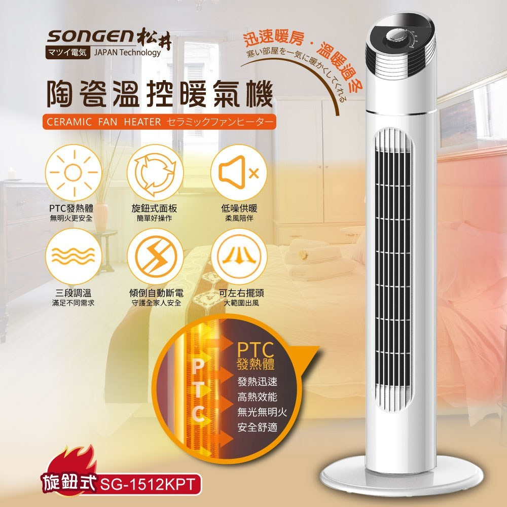 松井 陶瓷立式溫控暖氣機(旋鈕式) SG-1512KPT