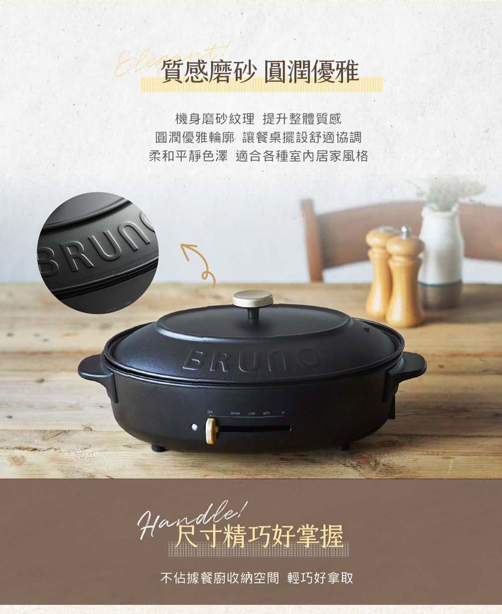 BRUNO BOE053 BK-CE橢圓形電烤盤 質感磨砂 圓潤優雅。