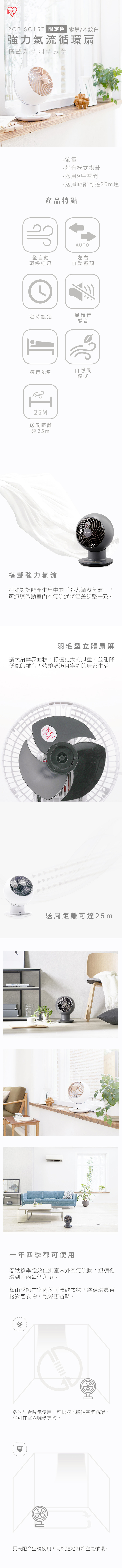 IRIS OHYAMA 靜音渦流3D立體擺頭遙控循環扇 PCF-SC15T 木紋白/霧黑IRIS OHYAMA 靜音渦流3D立體擺頭遙控循環扇PCF-SC15T，節能省電且適用於9坪空間。新型羽毛扇葉設計，全方位送風，超靜音運轉，安全設計適合家庭使用。適合全年使用，附遙控器與多段風力調整。立即購買，提升您的家居舒適度！