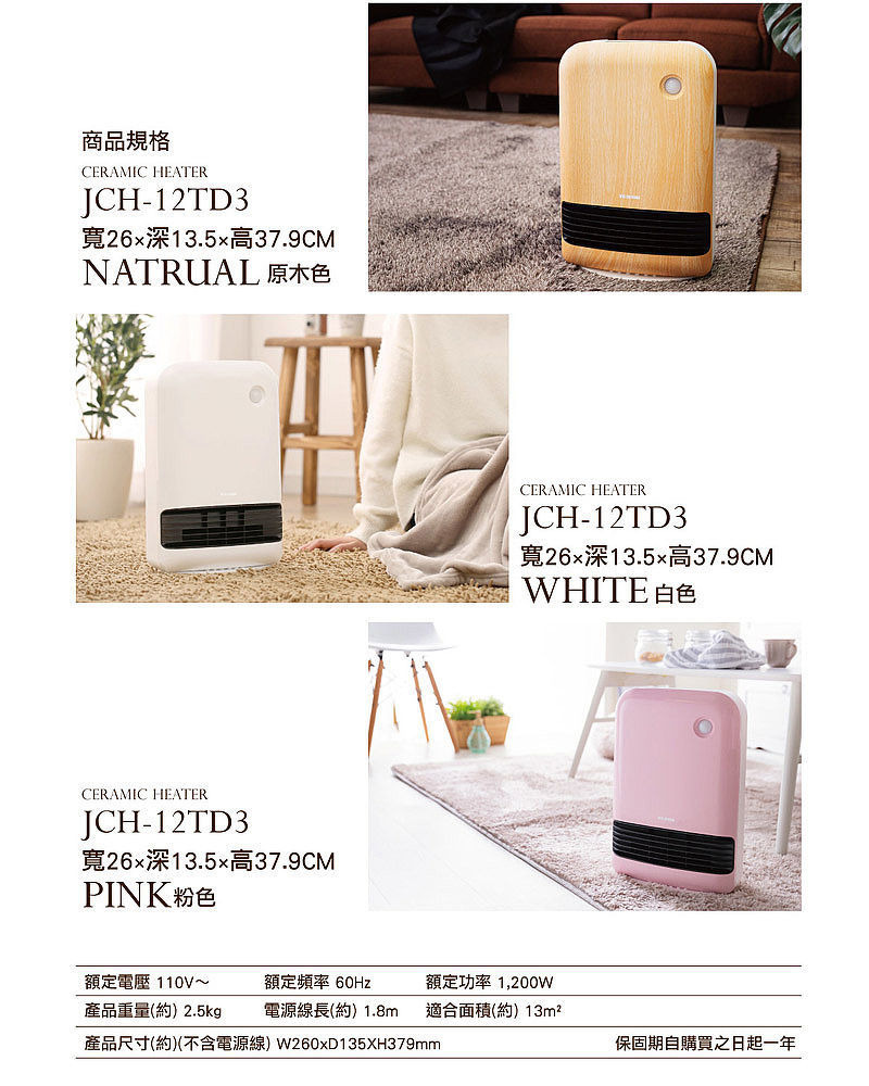 IRIS OHYAMA 大風量陶瓷電暖器 木紋/白/粉 JCH-12TD4規格介紹