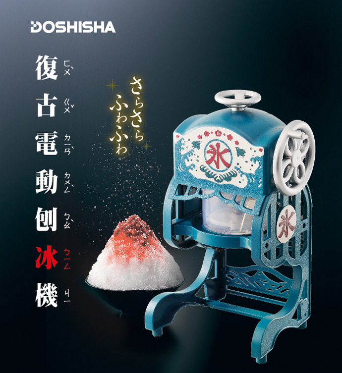 DOSHISHA 復古式電動刨冰機 DCSP-1751【附製冰盒】