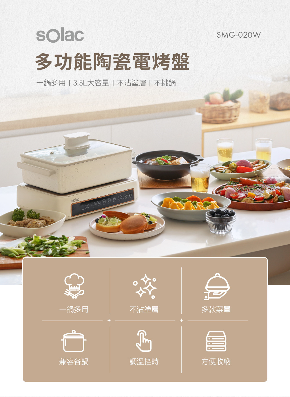 Solac 多功能陶瓷電烤盤 SMG-020W 一鍋多用、不沾塗層、多款菜單、兼容各種鍋、調溫控時、方便收納