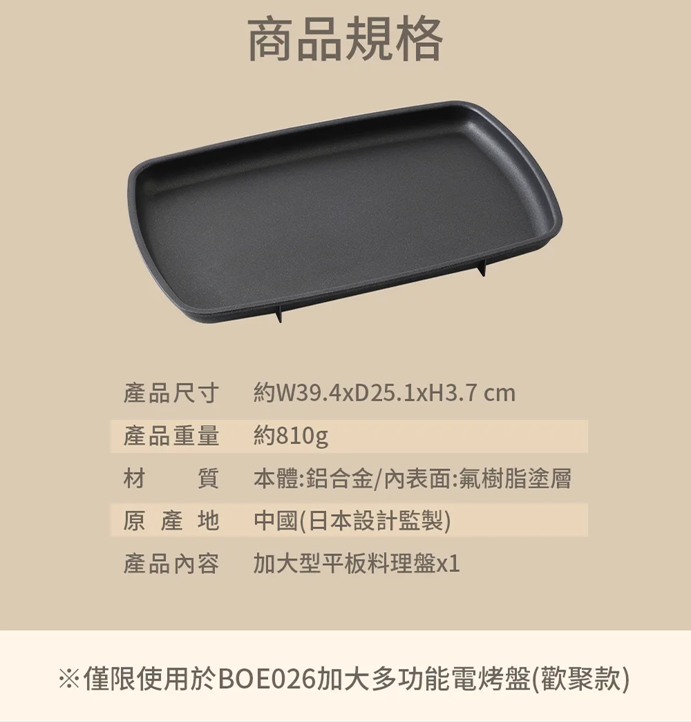 BRUNO 歡聚款加大型電烤盤專用平盤 BOE026-FLAT 產品規格介紹。