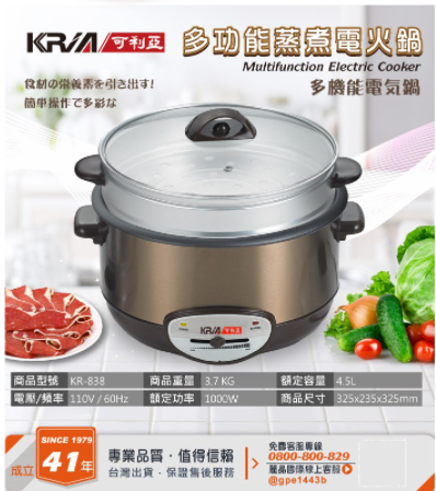 Kria 4.5L多功能蒸煮火鍋 KR-838 產品規格。