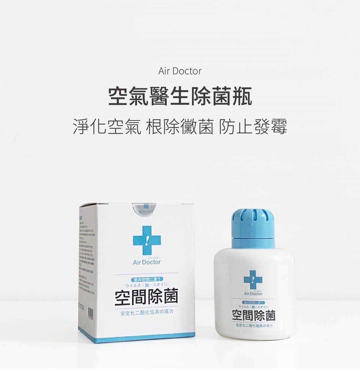 AirDoctor 空氣除菌極淨瓶-1