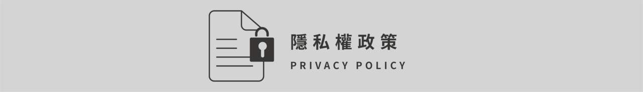 隱私權政策