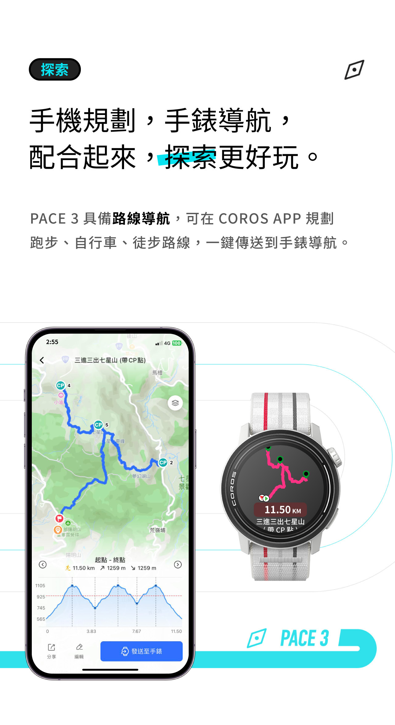 手機規劃，手錶導航， 配合起來，探索更好玩。PACE 3具備路線導航，可在COROS APP規劃 跑步、自行車、徒步路線，一鍵傳送到手錶導航。