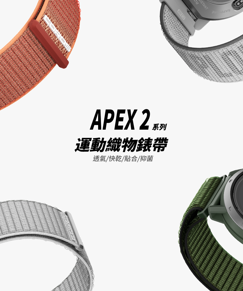 APEX 2 系列 運動織物錶帶，透氣、快乾、貼合、抑菌