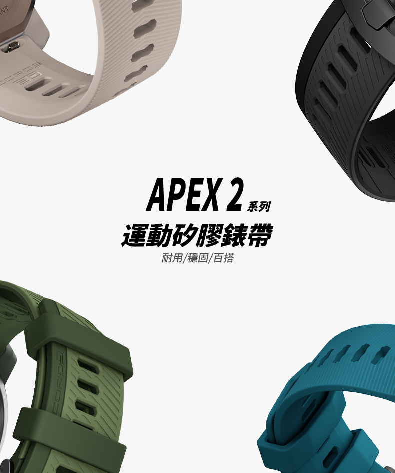 APEX 2 系列 運動矽膠錶帶 耐用、穩固、百搭