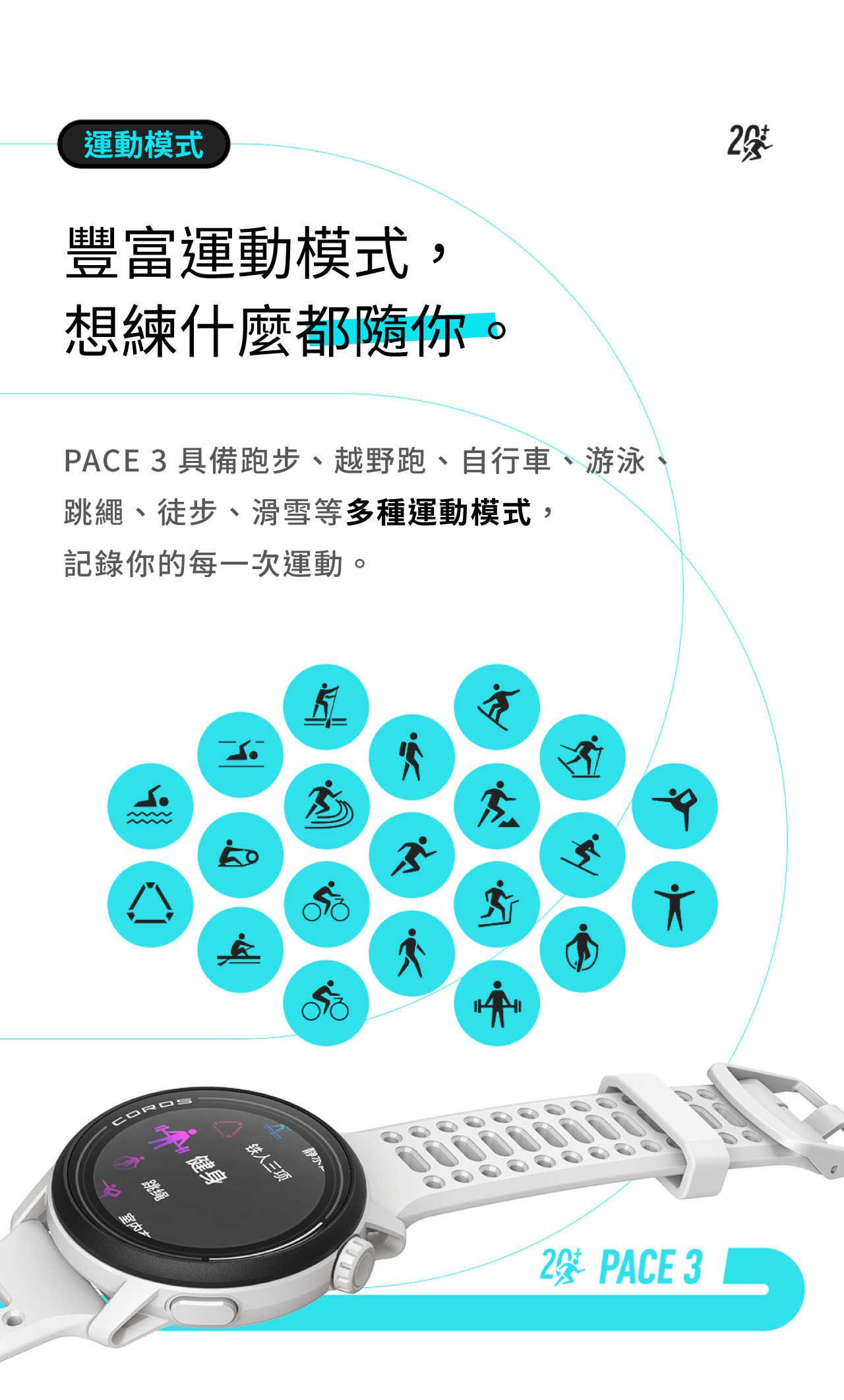 豐富運動模式， 想練什麼都隨你。PACE 3 具備跑步、越野跑、自行車、游泳、 跳繩、徒步、滑雪等多種運動模式， 記錄你的每一次運動。 PACE 3還有血氧檢測(SpO2)功能。