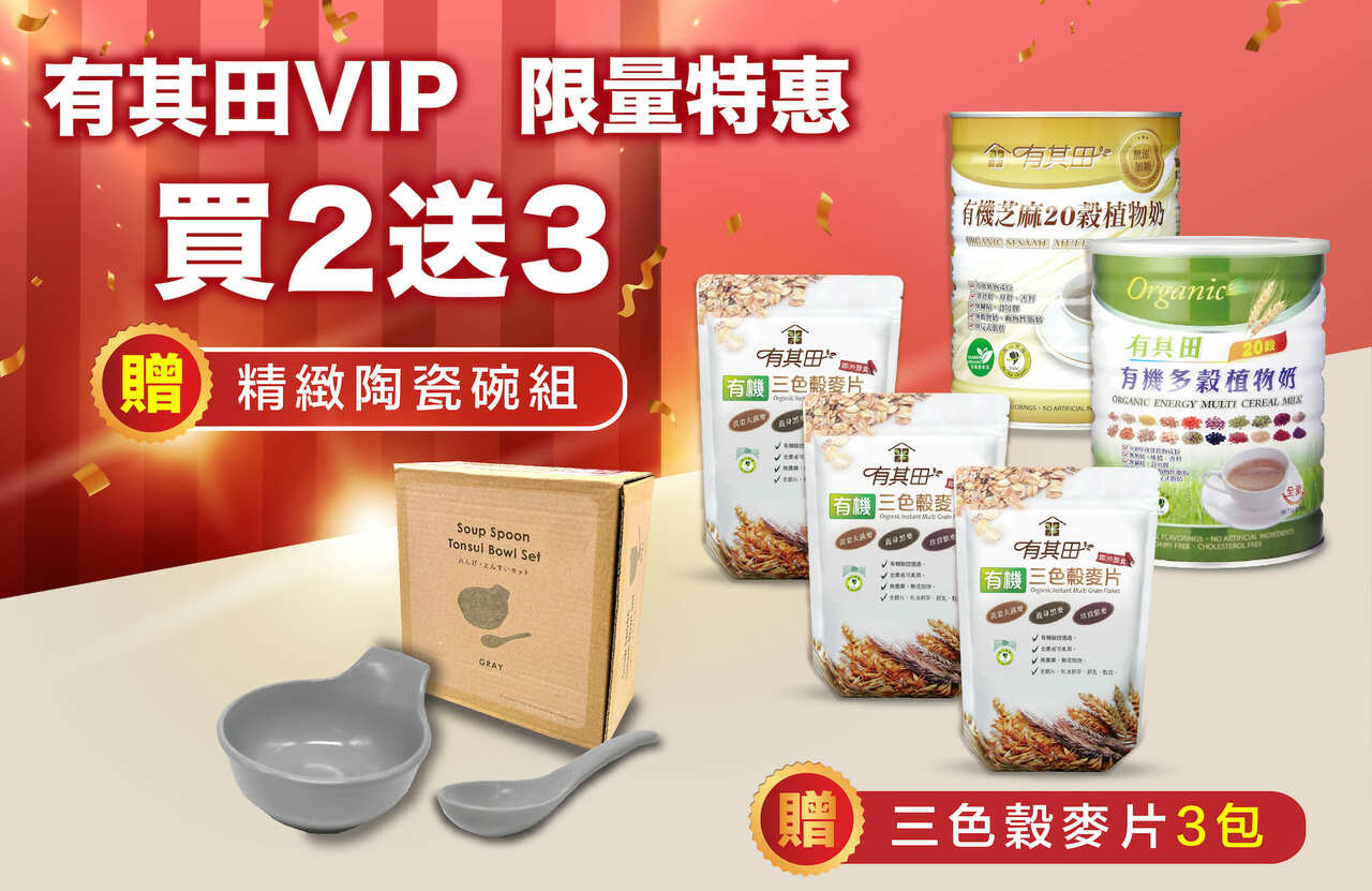 有其田【VIP限定買2送3】有機植物奶-買2罐，加贈3包「三色穀麥片」（市價$750)。【加碼贈送：精緻陶瓷碗組】