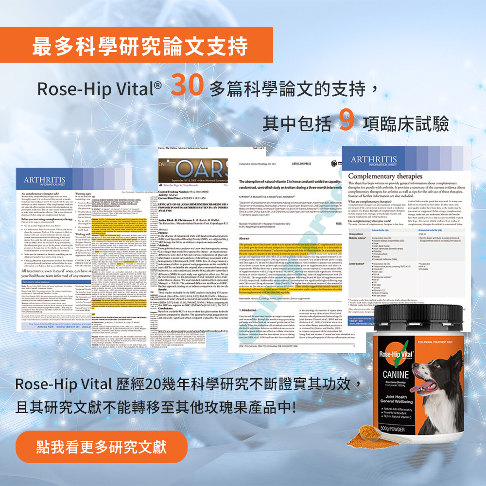 Rose-Hip Vital®  30 多篇科學論文的支持，其中包括 9 項臨床試驗。 Rose-Hip Vital 歷經20幾年科學研究不斷證實其功效， 且其研究文獻不能轉移至其他玫瑰果產品中!