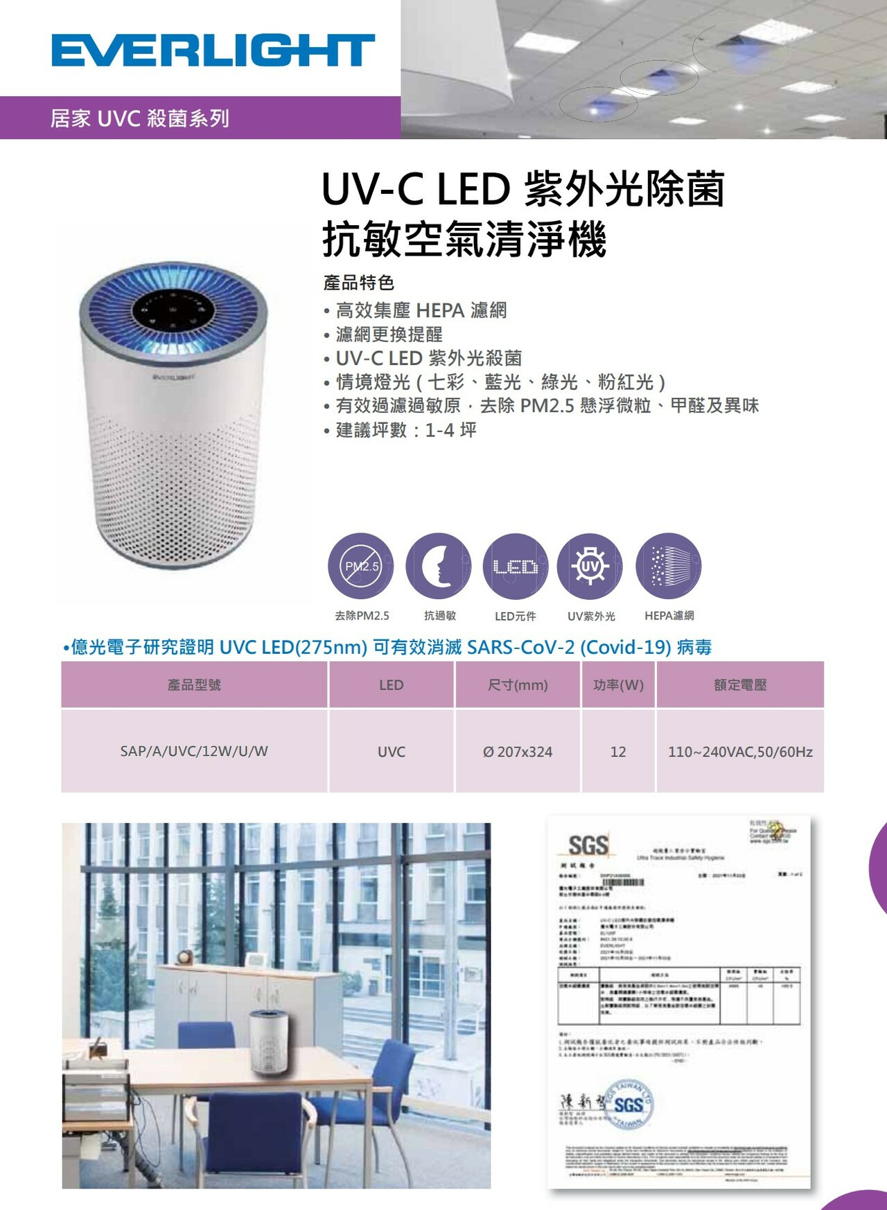 億光EVERLIGHT UV-C LED紫外光除菌抗敏空氣清淨機ELSAP Datalamp