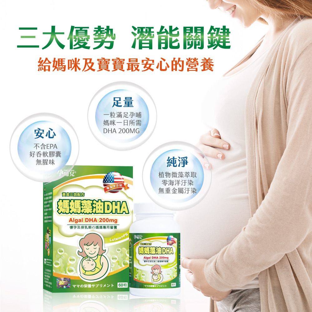 孕哺兒®媽媽藻油DHA軟膠囊_三大優勢-安心、足量、純淨，給媽咪及寶寶最安心的營養。