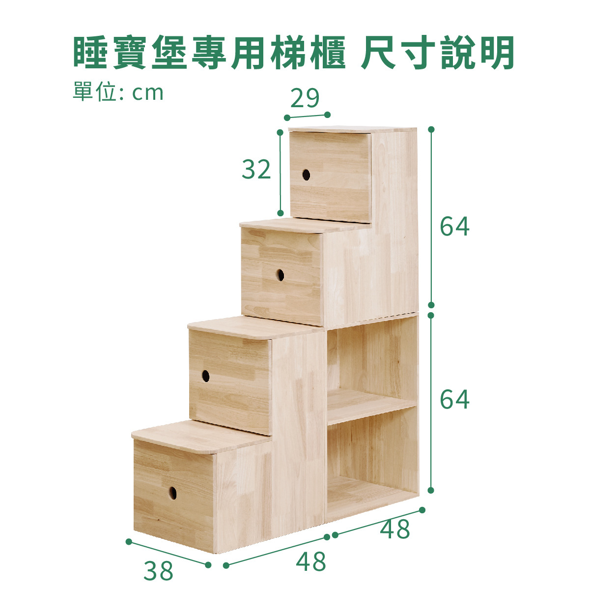 環安傢俱 可拆式樓梯收納櫃 睡寶堡 尺寸說明